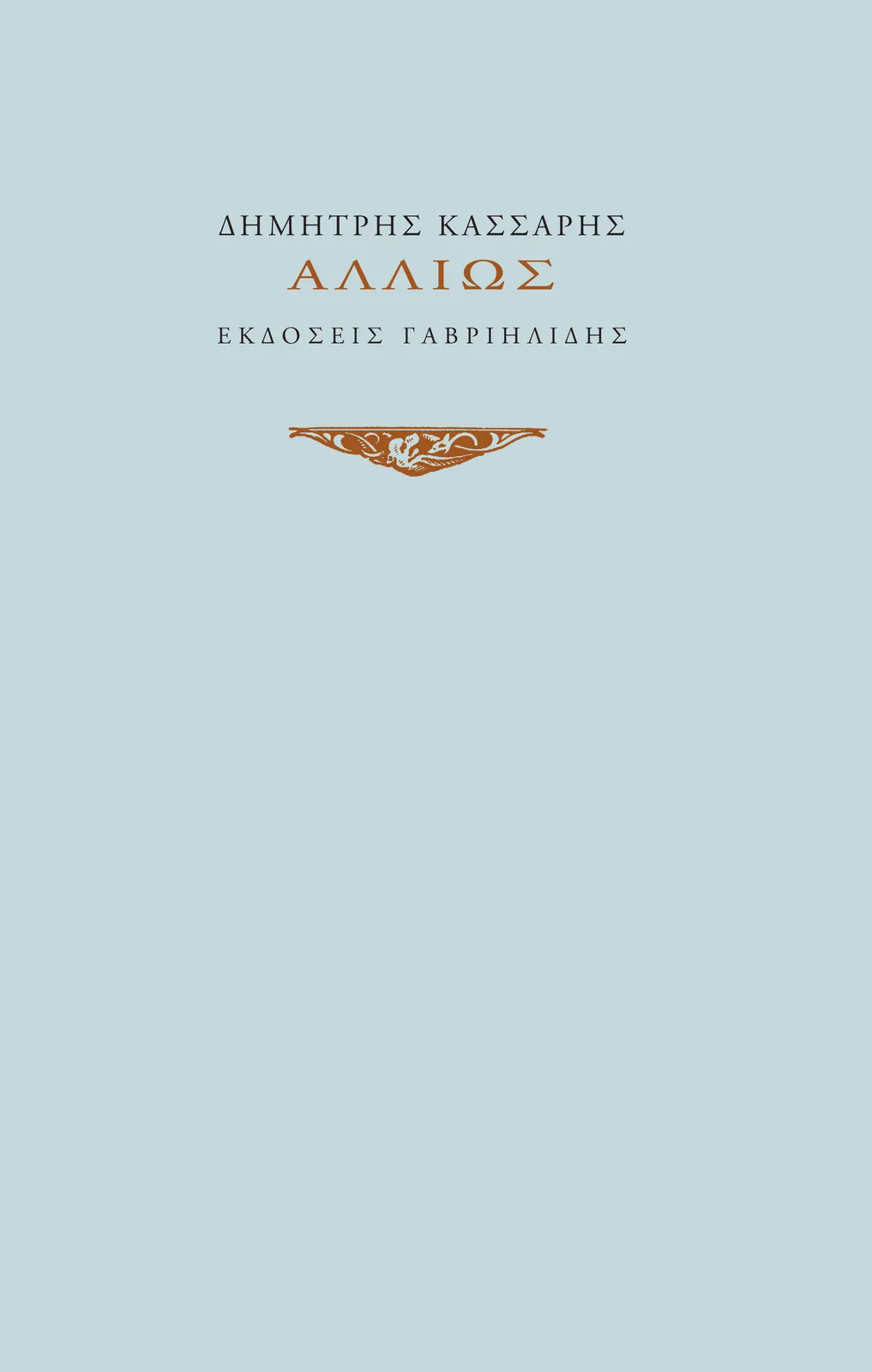Αλλιώς