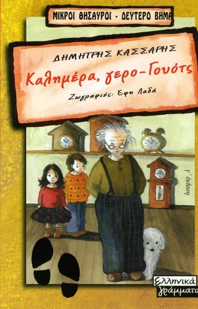 Καλημέρα γέρο-Γουότς