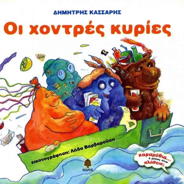 Οι χοντρές κυρίες