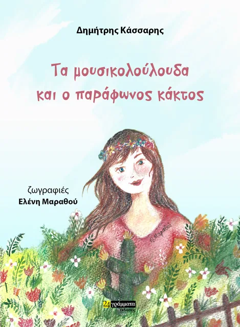 Τα μουσικολούλουδα