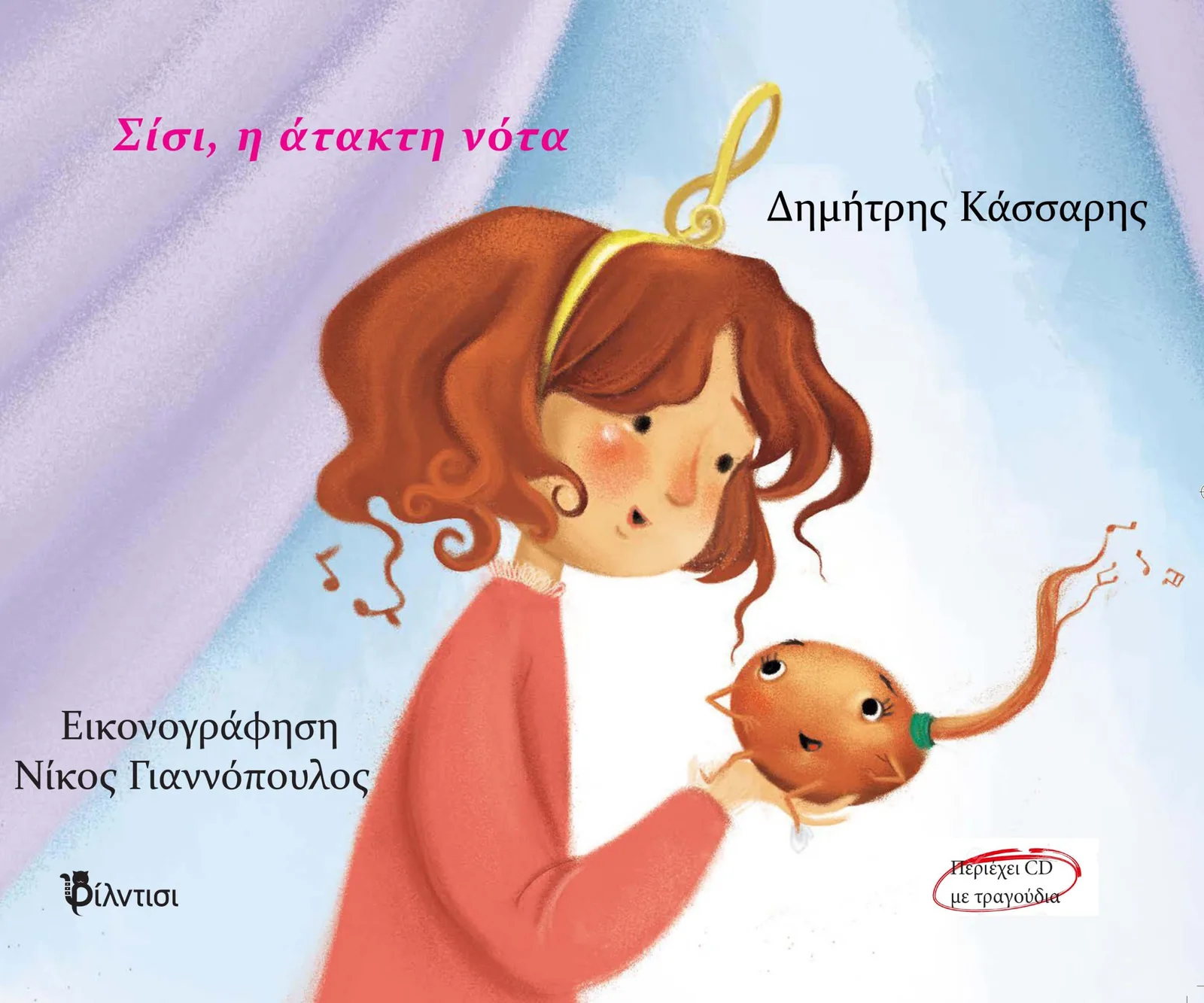 Σίσι η άτακτη νότα