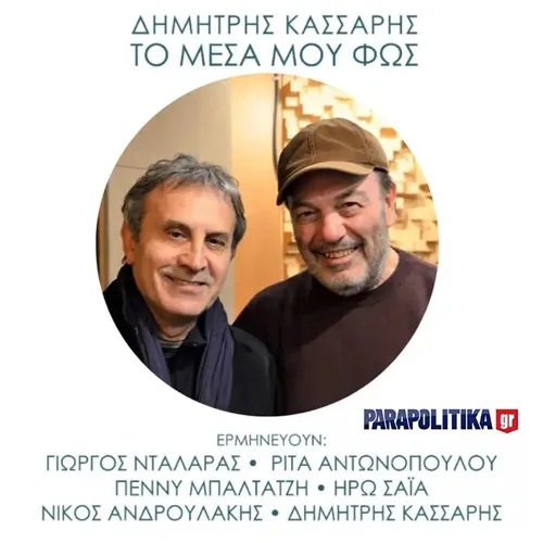 Δημήτρης Κάσσαρης στα ΠΑΡΑΠΟΛΙΤΙΚΑ για το "Το μέσα μου φως"